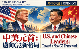 中美元首開創G2新格局