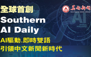 创办世界首份双语《美南AI日报》的深远意义