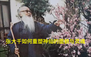 從臨摹到創造：由宗教圖像到藝術人格——張大千如何重塑神仙的面貌與靈魂