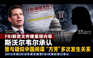 FBI解密文件曝重磅內幕：斯沃爾韋爾承認曾與疑似中國情報人員“方芳”多次發生親密關系