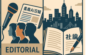 移民社區遭遇空前挑戰，正考驗我們的國家良心