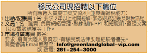 移民公司現招聘以下職位