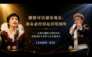 激情可以感染觀衆，卻未必經得起清唱細聽——從韓紅翻唱與原唱對比談歌唱的專業性與藝術感染力