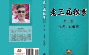 美南新聞出版社與亞馬遜出版社合作的首部作品《老叁屆轶事》正式出版發行