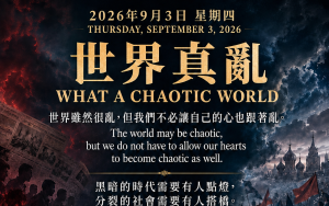 世界真亂