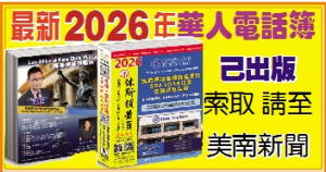 最新2026年華人電話簿請至美南索取