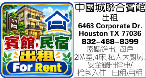 中國城聯合賓館出租