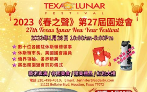 美南报业《 春之声 》第 27 届农历新年园游会1 月 28 日举办