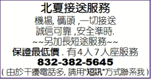 北夏接送服務