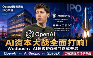 OpenAI秘密遞交IPO申請引爆AI資本大戰