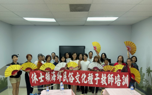 美南地區臺灣民俗文化教師培訓圓滿成功學員收穫滿滿