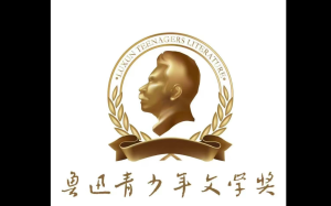 第十六屆魯迅青少年文學獎(美國社區) 寫作比賽日程及章程