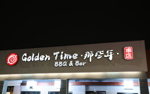 「那些年BBQ」串店，中國城頂好廣場，開幕囉！