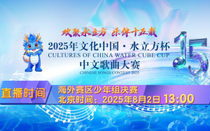 2025年“文化中國·水立方杯”中文歌曲大賽海外賽區少年組決賽圓滿落幕