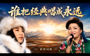 歌曲《誰把經典唱成永遠》創作靈感——獻給所有經典原唱