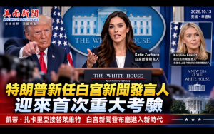 特朗普新任白宮新聞發言人凱蒂·紮卡裏亞正式登場，白宮新聞發布廳進入新時代