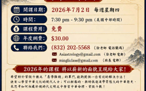 2026年 中華命理 (線上課程)