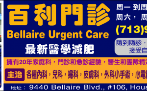 百利門診Bellaire Urgent Care 開業了 中國城的華人看門診和急診方便多了！