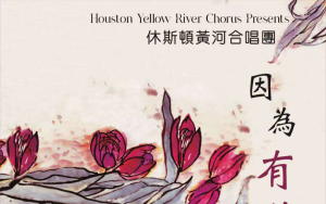 第18屆音樂將於2025年6月28日在Houston Hobby Center舉辦 會本屆音樂會的主題是《因為有你》