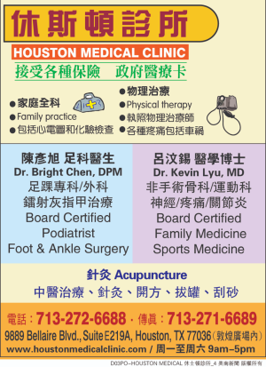 Houston Medical Clinic休斯頓診所