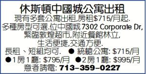 休斯頓中國城公寓出租