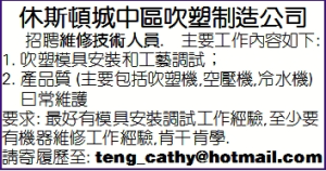 吹塑制造公司招聘維修技術人員