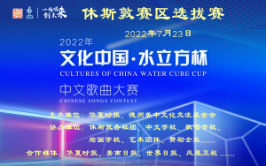 “水立方杯”中文歌曲大賽休斯敦選拔賽圓滿落幕