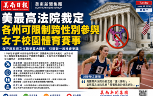 美最高法院裁定 允許各州禁止跨性別參與校園體育賽事