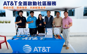 AT&T 全面啟動社區服務  深入社區、服務商家　推動智慧城市與數位新生活