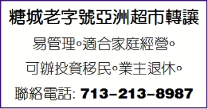 糖城老字號亞洲超市轉讓