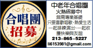 中老年合唱團 火熱招募中！