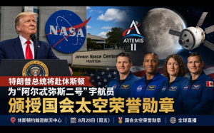 特朗普總統將赴休斯頓    爲“阿爾忒彌斯二號”宇航員頒授美國最高太空榮譽