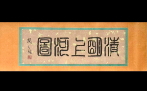 科技鑒定、藝術風格、題跋體系與皇家收藏證據鏈下《清明上河圖》張擇端原作可能性的綜合分析