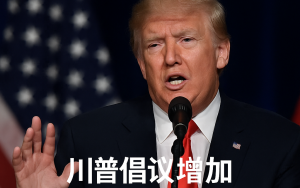 川普倡議增加中國留學生至 60 萬人
