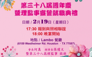 世界華人工商婦女企管協會 美南分會舉行 38週年慶暨理監事宣誓就職典禮