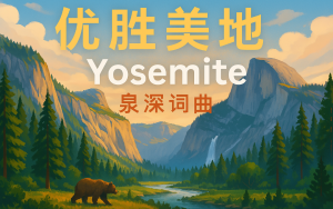 優勝美地——在夢境與現實之間綻放的詩篇