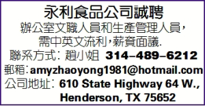 永利食品公司誠聘