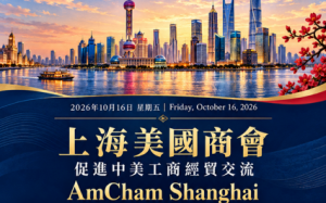 上海美國商會：促進中美工商經貿交流的橋樑