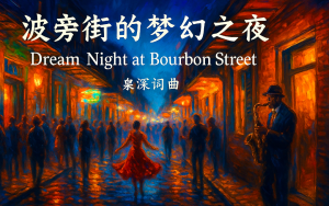 歌曲《波旁街的夢幻之夜》創作靈感