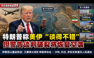 特朗普稱美伊“談得不錯”   警告談判破裂將恢複空襲   伊朗否認重啓和談   周邊多國再遭無人機襲擊