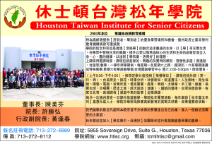HOUSTON 松年學院