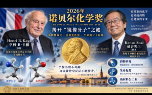2026年諾貝爾化學獎揭曉：法國化學家卡根、日本化學家硤合憲叁獲獎
