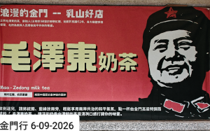 風獅爺風雞毛澤東奶茶