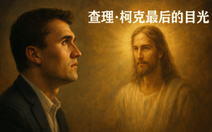 查理·柯克最後的目光：一位青年領袖的隕落與永恒