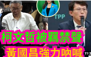 柯文哲遭羁禁聲、黃國昌強力呐喊！