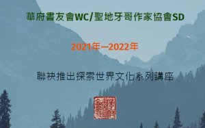 華府書友會/聖地牙哥作家協會「美麗心世界」系列講座（六） 姚嘉為女士「蕉風椰雨話大馬」