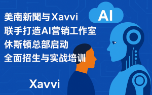 美南新聞與Xavvi聯手打造AI營銷工作室 休斯頓總部啓動全面招生與實戰培訓