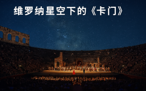 維羅納星空下的《卡門》——愛與自由的永恒悲歌