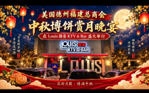 美國德州福建總商會中秋博餅賞月晚宴在 Louis KTV & Bar 盛大舉行