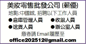 中國城公司 (薪優)請人